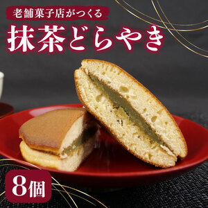 どらやき 8個 寿堂 老舗 あんこ 餡 抹茶 餡子 あん 和菓子 菓子 おやつ おかし プレゼント ギフト 贈り物 静岡県 沼津市