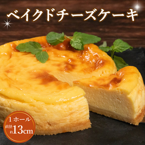 【 チーズケーキ 】チーズケーキ 1ホール 直径13cm