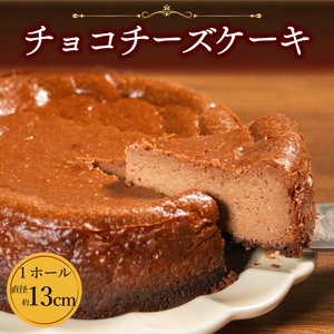 【 チーズケーキ 】チョコチーズケーキ 1ホール 直径13cm