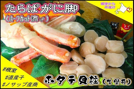 ボイル冷凍たらばがに脚(ハーフカット)500g・生冷凍ホタテ貝柱300gセット C-59027