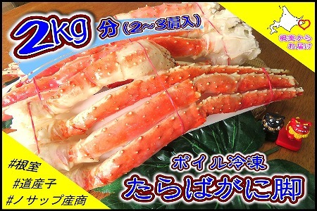 ボイル冷凍たらばがに脚2～3肩(計2kg) D-59040
