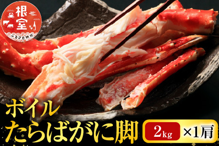 根室海鮮市場＜直送＞ボイルたらばがに脚約2kg×1肩 D-28053