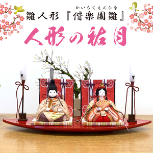 【数量限定】【人形の祐月】雛人形『偕楽園雛』【ひな人形 お雛様 木目込雛人形 木目込人形 おひなさま ひな祭り 雛祭り 偕楽園 梅染め 梅 正絹 お祝い 水戸市 水戸 茨城県】（LG-1）