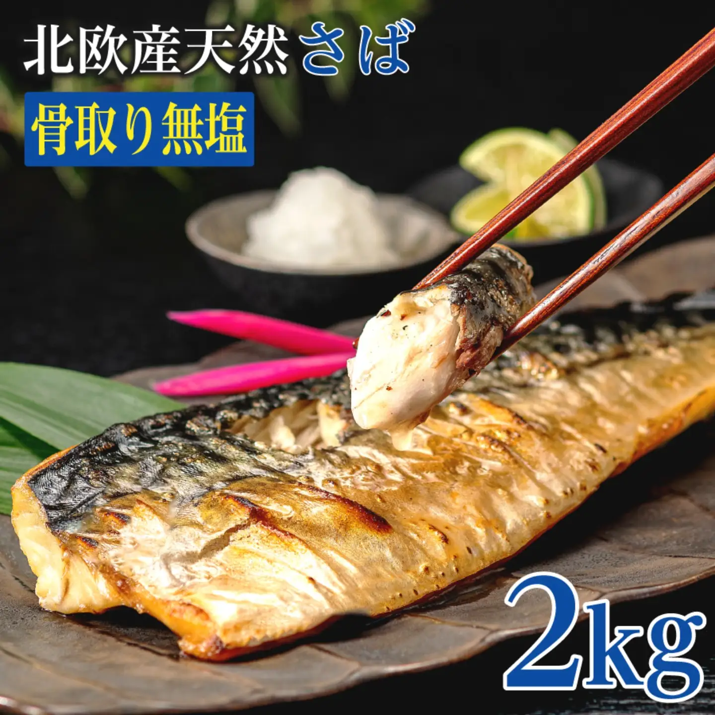 訳あり 無塩さば 骨取り 約2kg さば