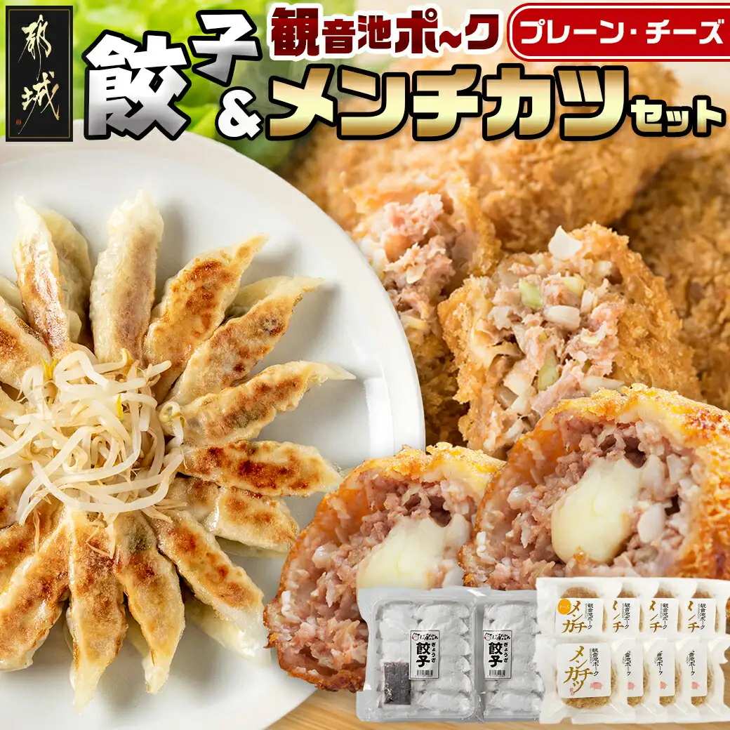 餃子&「観音池ポーク」プレーン・チーズメンチカツのセット〔AA-9231〕_(都城市) 国産豚使用 餃子 観音池ポーク プレーンメンチカツ/チーズメンチカツ