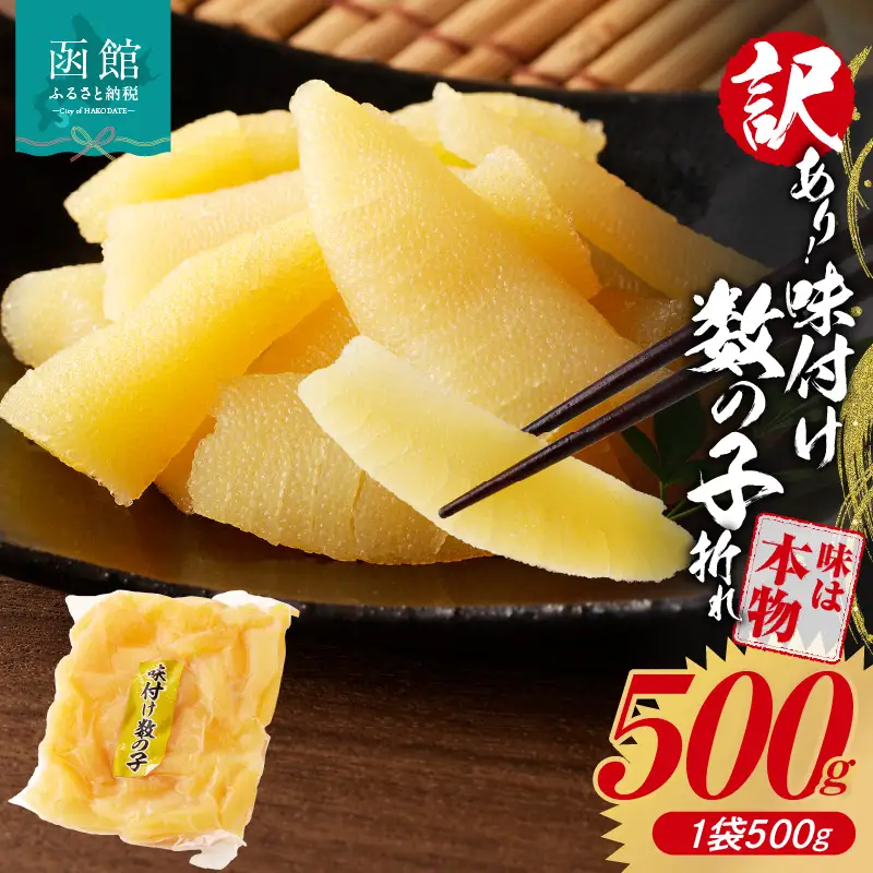 訳あり！味付け数の子折れ（500g） 訳アリ かずのこ 数の子 _HD109-008