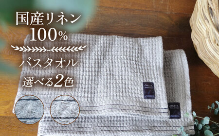 【ネイビーライン】ふんわり育つワッフルリネンのライン入り バスタオル(大きめマス) バスタオル タオル リネン 国産 100％ 【Jonico.handwork】 [AKGD004-3]