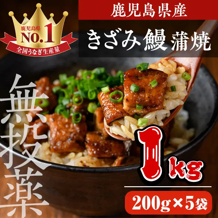 鹿児島県産 うなぎ きざみ 蒲焼 セット (200g×5袋) 鰻 ウナギ うな重 ひつまぶし かばやき 九州産 国産 冷凍 真空パック【西日本養鰻】B176