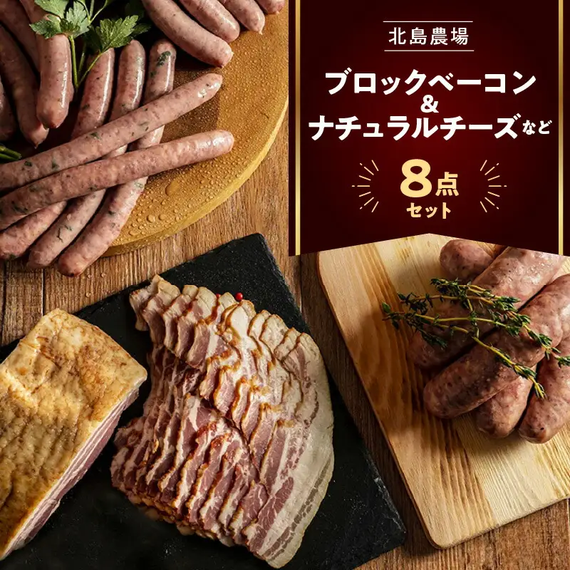 北島農場のブロックベーコン ＆ ナチュラルチーズなど料理にも使える8点セット_Y081-0014