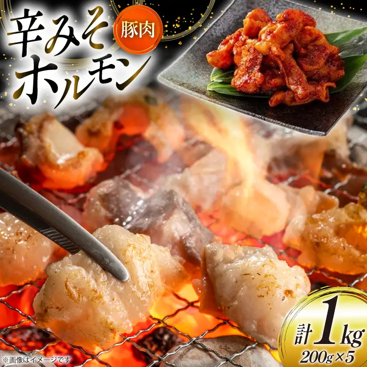豚肉 ホルモン 辛みそホルモン 200g 5p 計1kg [りんご苑 山形県 高畠町 tk06ays660009]
