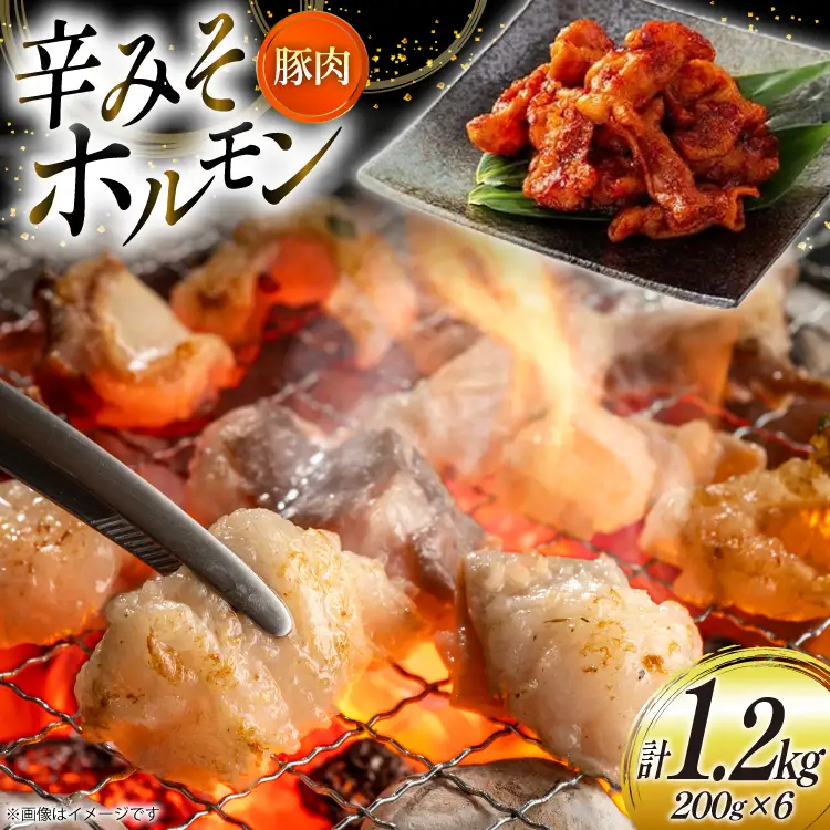 豚肉 ホルモン 辛みそホルモン 200g 6p 計1.2kg [りんご苑 山形県 高畠町 tk06ays660010]