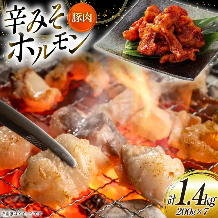 豚肉 ホルモン 辛みそホルモン 200g 7p 計1.4kg [りんご苑 山形県 高畠町 tk06ays660011]