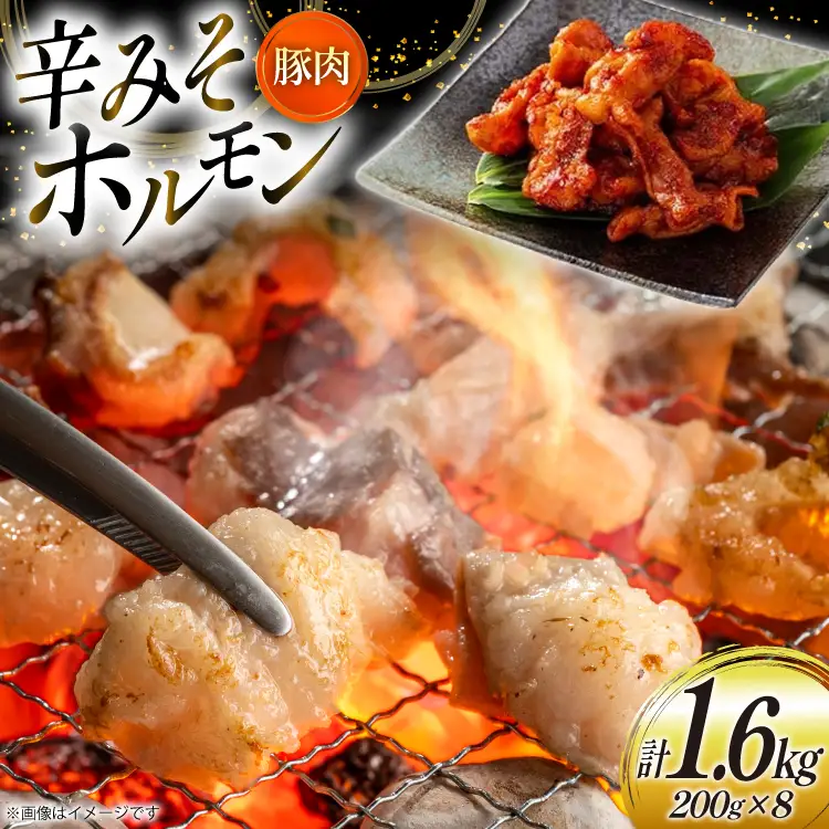 豚肉 ホルモン 辛みそホルモン 200g 8p 計1.6kg [りんご苑 山形県 高畠町 tk06ays660012]