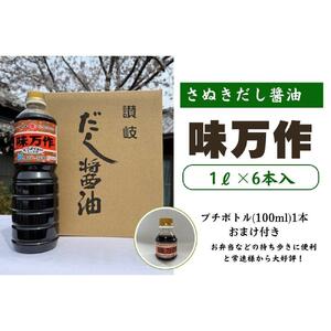 さぬきだし醤油　味万作1リットル×6本入り
