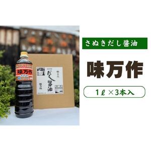 さぬきだし醤油　味万作1リットル×3本入り