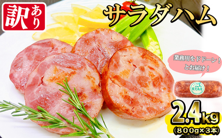 【業務用 訳あり】サラダ ハム (計2.4kg) a5-328