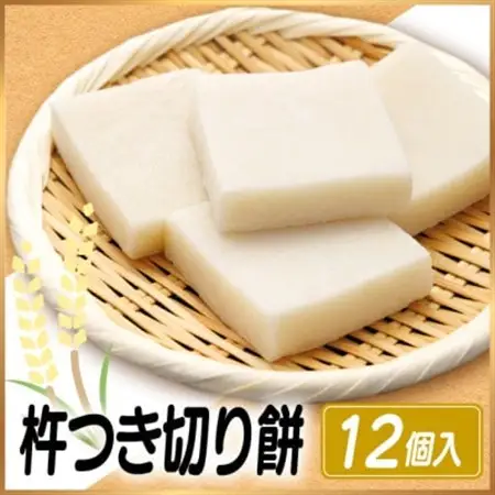 杵つき切り餅(高山市産「たかやまもち」使用)　12個セット 磯辺焼き・お雑煮・きな粉餅・焼き餅用_ 餅 穀物加工品 もち モチ_【配送不可地域：離島】【1567062】