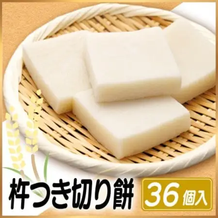 杵つき切り餅(高山市産「たかやまもち」使用)　36個セット　磯辺焼き・お雑煮・きな粉餅・焼き餅用_ 餅 穀物加工品 もち モチ_【配送不可地域：離島】【1567074】