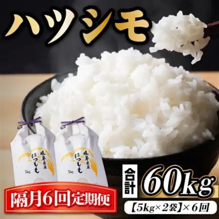 【2ヵ月毎定期便】岐阜県産ハツシモ　10kg(精米5kg×2袋)全6回_ 精米 米   定期便 定期便  _【4059936】
