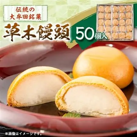 草木饅頭　50個入り_菓子・スイーツ 饅頭  まんじゅう マンジュウ_【1548475】