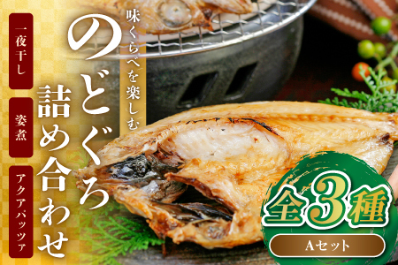 3つの味くらべ！のどぐろ詰め合わせAセット【のどぐろ 干物 1尾 姿煮 1尾 アクアパッツァ 1尾 ノドグロ アカムツ のどぐろ煮付 のどぐろ一夜干し 煮魚 トマト アサリ 洋食 個包装 冷凍 自宅用 贈答 ギフト 島根県 大田市】