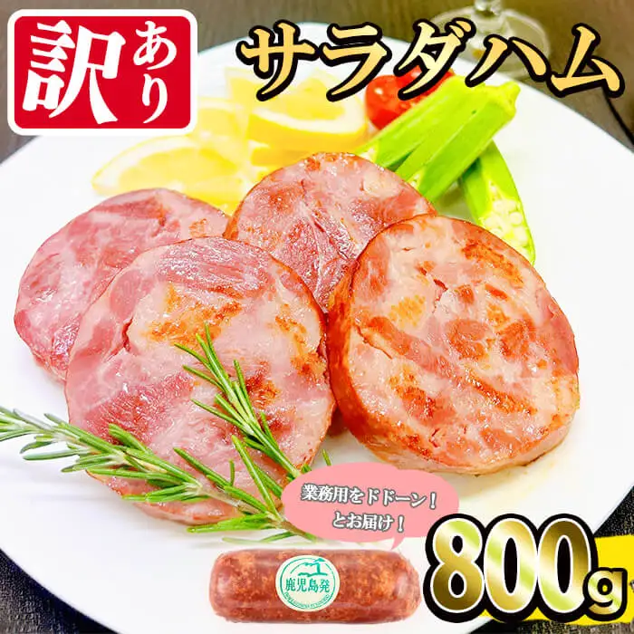 【業務用・訳あり】サラダハム(800g)  ハム 国産 豚肉 塩漬 熟成 プレスハム 肉加工品 訳アリ 業務用 サラダ トッピング ハムカツ ハムステーキ ステーキ a0-372