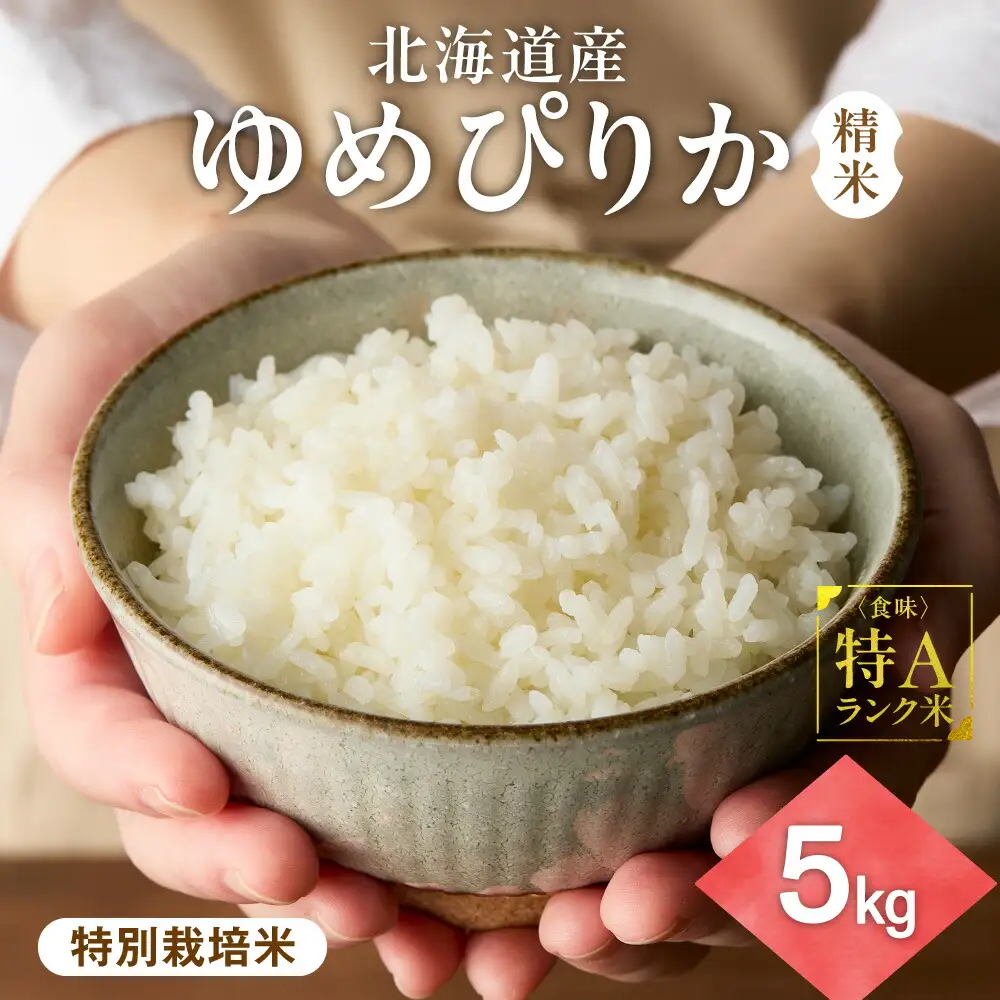 【北海道産】ゆめぴりか 5kg 〈特別栽培米〉 精米