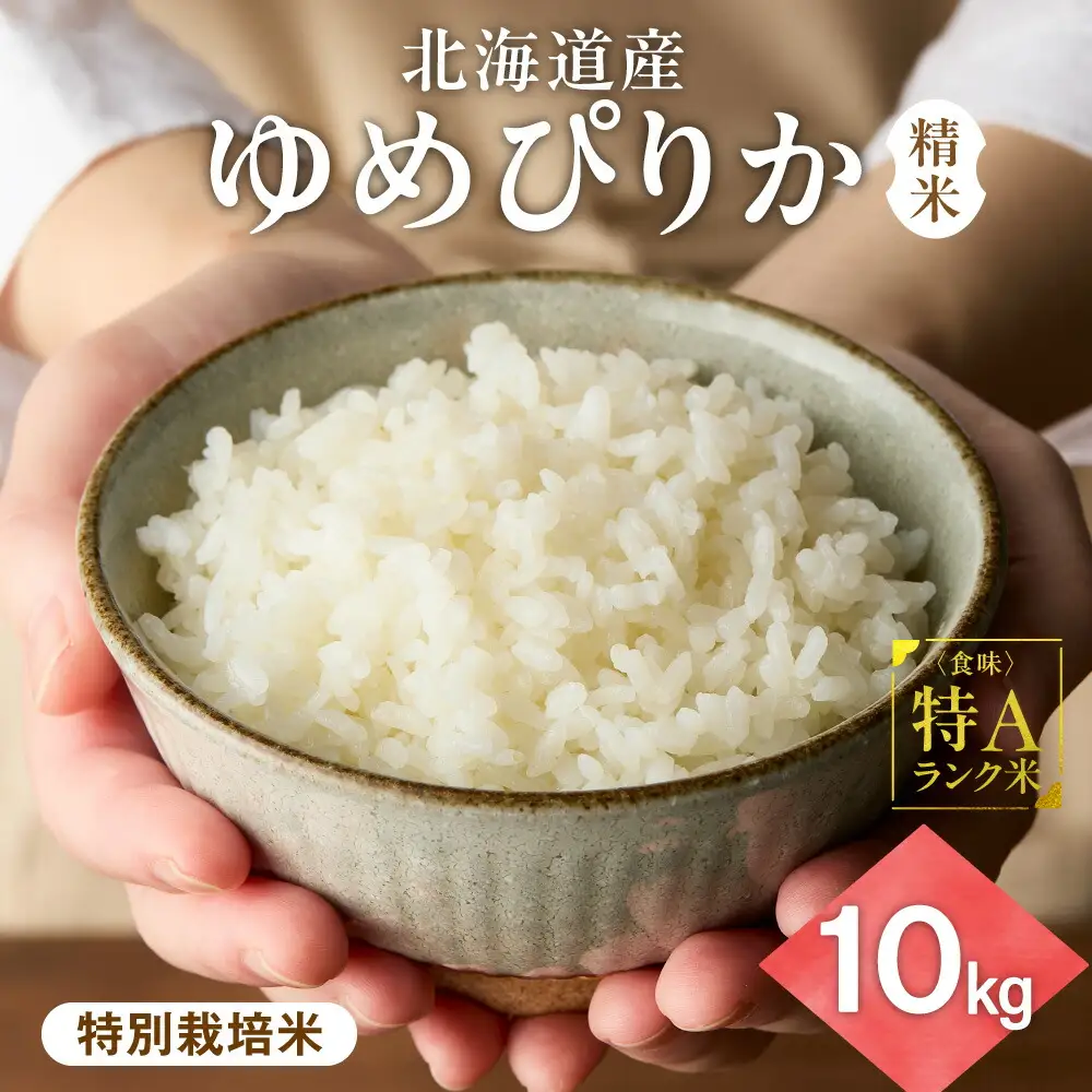 【北海道産】ゆめぴりか 10kg(5kg×2袋) 〈特別栽培米〉 精米