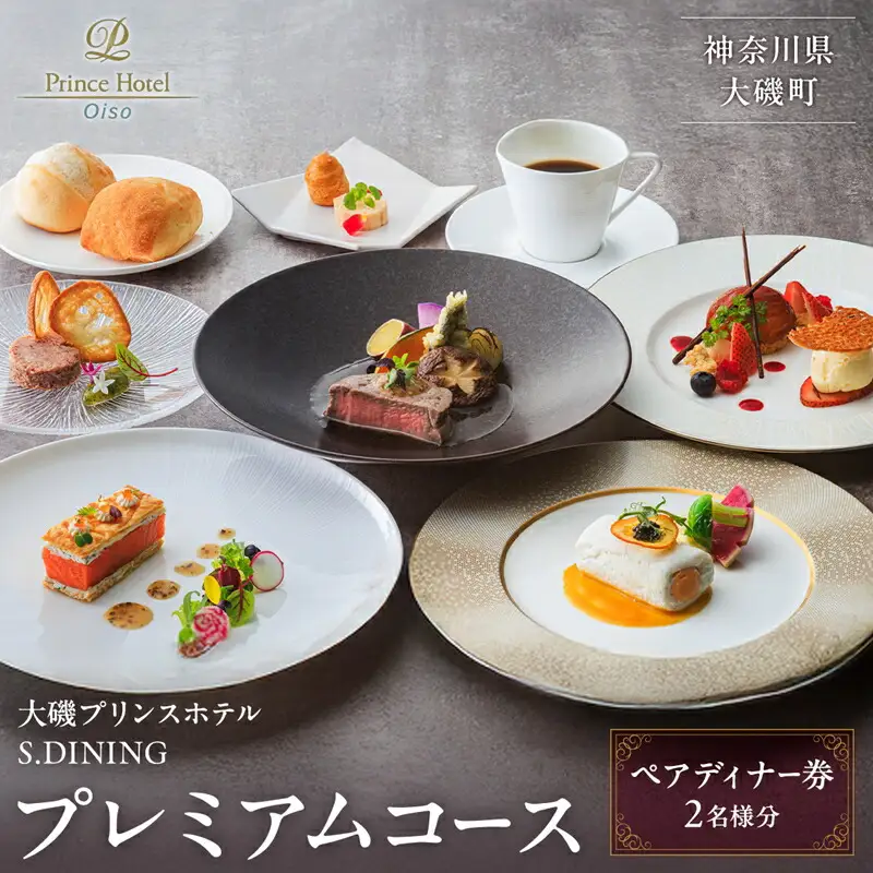 大磯プリンスホテル　S.DINING　ディナーコース「プレミアム」ペアディナー券【 ホテル・宿泊施設 食事券 旅行 神奈川県 大磯町 ダイニングギフト券 食事券プレゼント ホテル内サービス 豪華メニュー 】