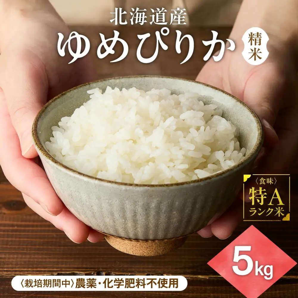 【北海道産】ゆめぴりか 5kg 〈栽培期間中農薬・化学肥料不使用〉 精米