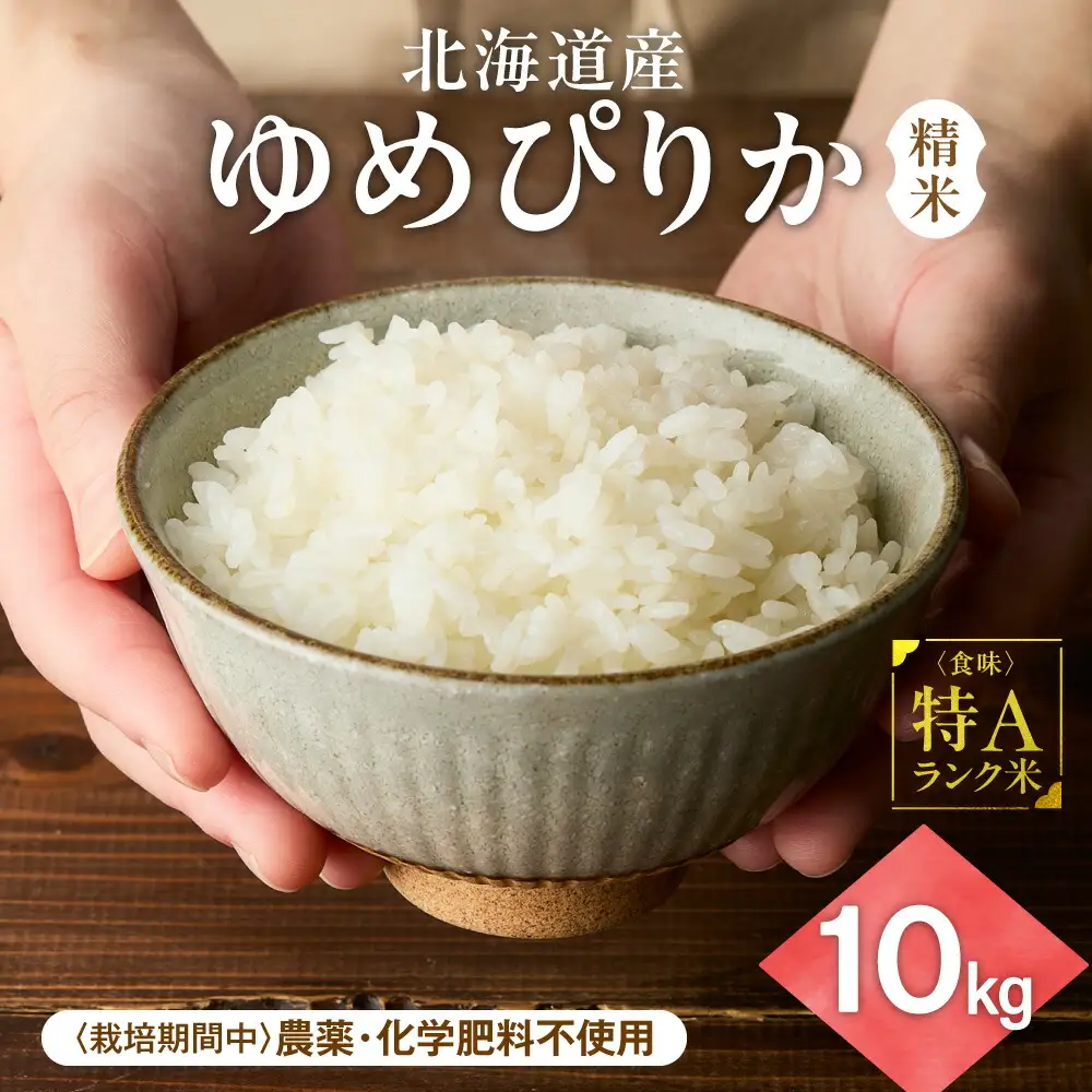 【北海道産】ゆめぴりか 10kg(5kg×2袋) 〈栽培期間中農薬・化学肥料不使用〉 精米
