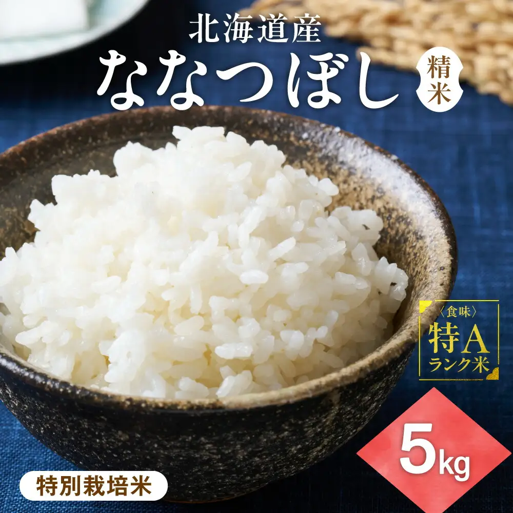 【北海道産】ななつぼし 5kg 〈特別栽培米〉 精米