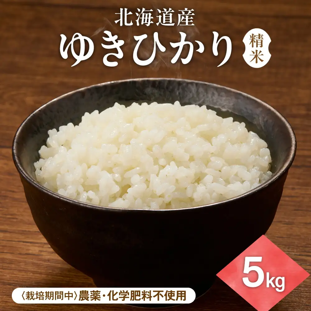 【北海道産】ゆきひかり 5kg 〈栽培期間中農薬・化学肥料不使用〉 