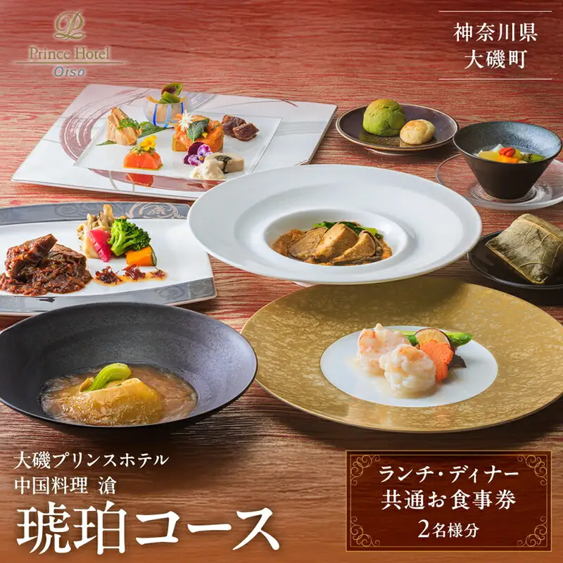 大磯プリンスホテル　中国料理 滄　「琥珀コース」ペアランチ・ディナー券【 ホテル・宿泊施設 食事券 旅行 神奈川県 大磯町 中国料理ペアランチ チャイニーズランチセット ペア食事券 中国料理ランチ 中華特選ランチ ペアでホテルランチ体験 ランチ券 】