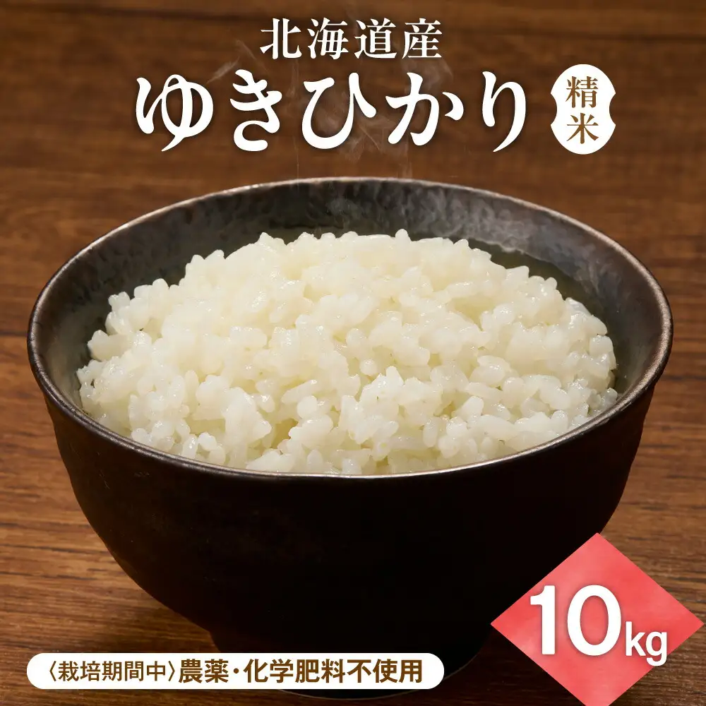 【北海道産】ゆきひかり 10kg(5kg×2袋)〈栽培期間中農薬・化学肥料不使用〉 精米