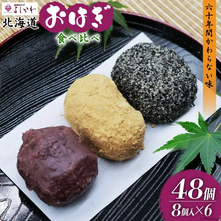 おはぎ 冷凍 よしかわの北海道おはぎ 3種 食べ比べセット つぶあん きなこ ごま 8個入 各2セット 計48個 [吉川食品 北海道 砂川市 12260706] 