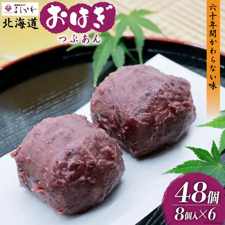 おはぎ 冷凍 よしかわの北海道おはぎ つぶあん 8個入 6セット 計48個 [吉川食品 北海道 砂川市 12260707] 