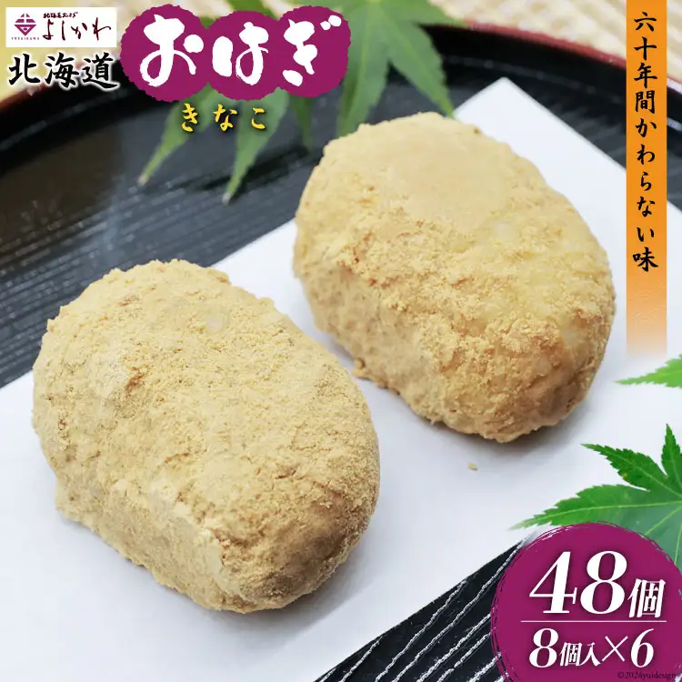 おはぎ 冷凍 よしかわの北海道おはぎ きなこ 8個入 6セット 計48個 [吉川食品 北海道 砂川市 12260708] 