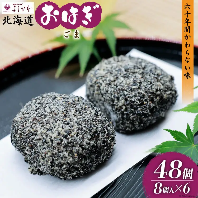 おはぎ 冷凍 よしかわの北海道おはぎ ごま 8個入 6セット 計48個 [吉川食品 北海道 砂川市 12260709] 