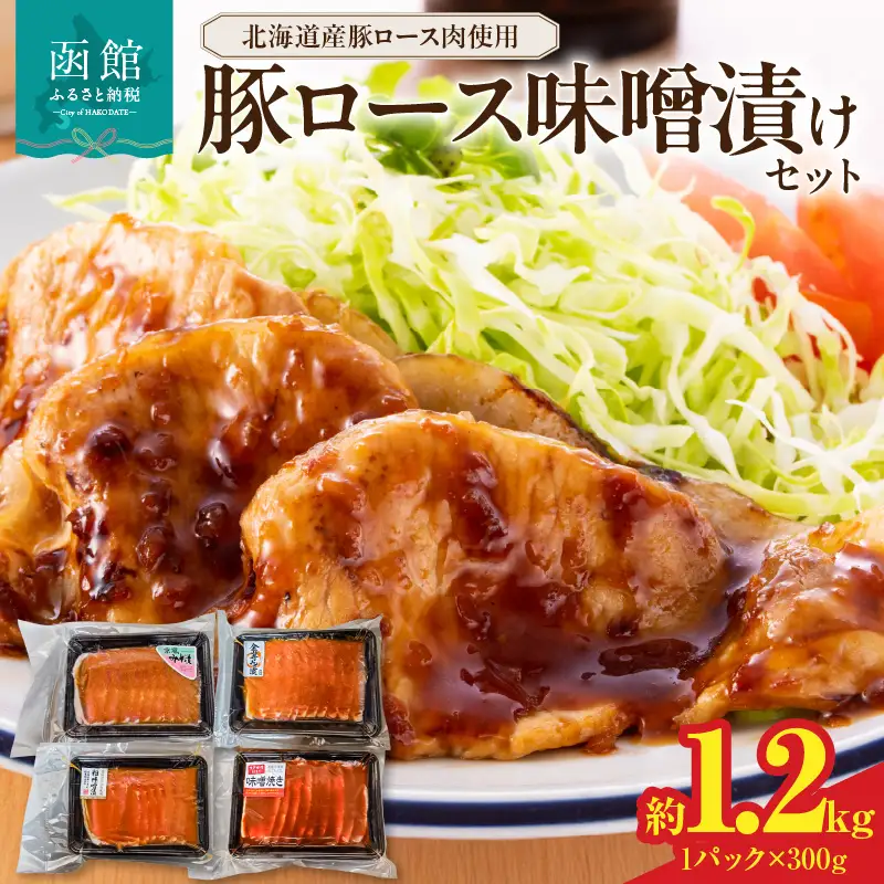 豚ロース味噌漬けセット_HD178-001