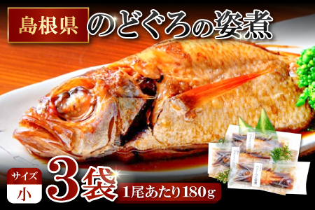 のどぐろの姿煮（3尾）【のどぐろ 煮付け 1尾あたり180g 内容量 540g 魚介類 魚 ノドグロ のど黒 あかむつ アカムツ 煮魚 姿煮 冷凍 個包装 真空パック 父の日 母の日 島根県 大田市】
