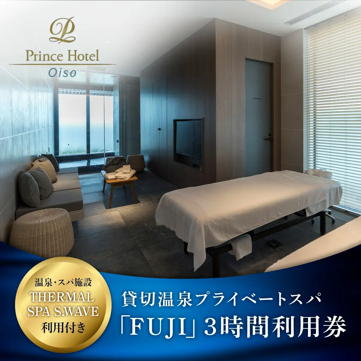 大磯プリンスホテル　THERMAL SPA S.WAVE　ペアプライベートスパ「FUJI」3時間利用券　スパ利用付き【旅行 サウナ スパ 神奈川県 大磯町 】