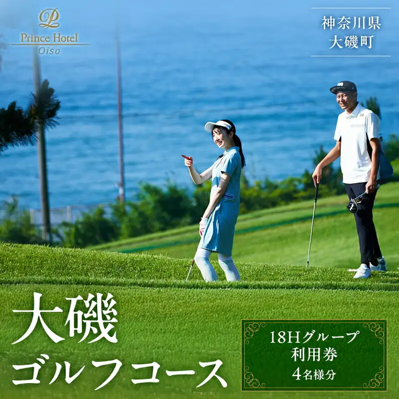 大磯ゴルフコース　18Hグループ利用券【ゴルフ 利用券 神奈川県 大磯町 】