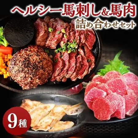 馬肉特急「ヘルシー馬刺し＆馬肉詰め合わせセット」_肉 馬肉  うま 桜肉_【配送不可地域：離島】【1567354】