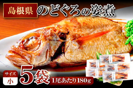 のどぐろの姿煮（5尾）【のどぐろ 煮付け 1尾あたり180g 内容量 900g 魚介類 魚 ノドグロ のど黒 あかむつ アカムツ 煮魚 姿煮 冷凍 個包装 真空パック 父の日 母の日 島根県 大田市】