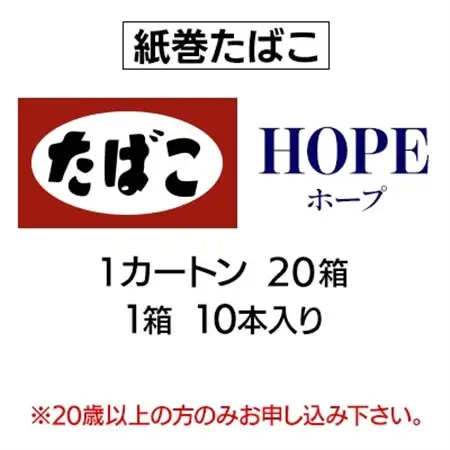 ホープ(HOPE)　紙巻たばこ　1カートン(20箱、1箱10本入り)_ホープ たばこ カートン_【1564835】