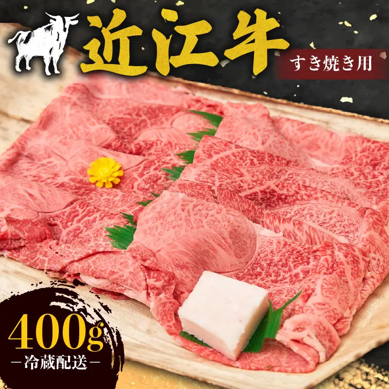 牛肉 近江牛 霜降り薄切り 400g  近江牛 近江牛 近江牛 近江牛 近江牛
