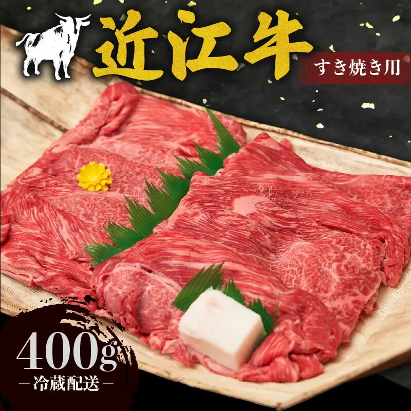 牛肉 近江牛 赤身薄切り 400g 肉 お肉 近江牛 近江牛 近江牛 近江牛 近江牛