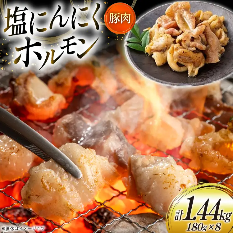 豚肉 ホルモン 塩にんにくホルモン 180g 8p 計1.44kg [りんご苑 山形県 高畠町 tk06ays660021]