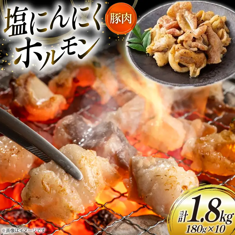 豚肉 ホルモン 塩にんにくホルモン 180g 10p 計1.8kg [りんご苑 山形県 高畠町 tk06ays660023]